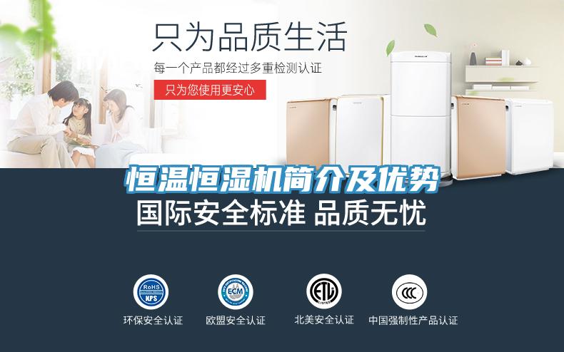 恒溫恒濕機(jī)簡(jiǎn)介及優(yōu)勢(shì)