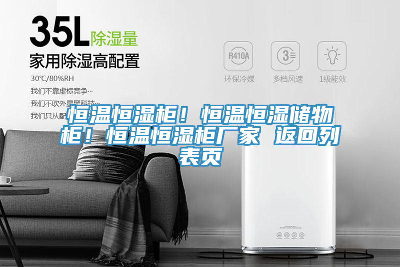 恒溫恒濕柜！恒溫恒濕儲(chǔ)物柜！恒溫恒濕柜廠家 返回列表頁