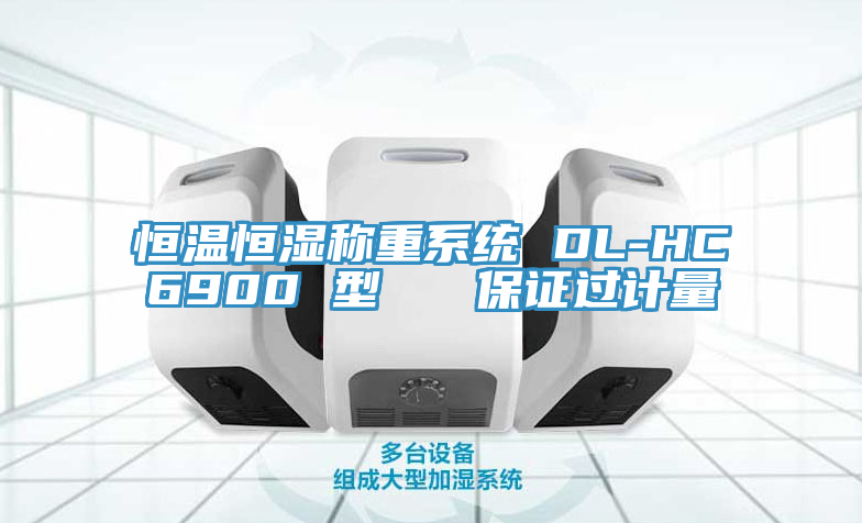 恒溫恒濕稱重系統(tǒng) DL-HC6900 型   保證過計(jì)量