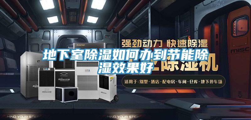 地下室除濕如何辦到節(jié)能除濕效果好