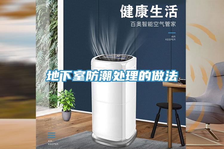 地下室防潮處理的做法