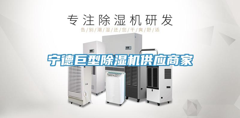 寧德巨型除濕機(jī)供應(yīng)商家