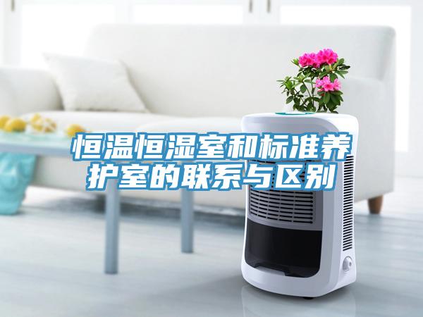 恒溫恒濕室和標準養(yǎng)護室的聯(lián)系與區(qū)別