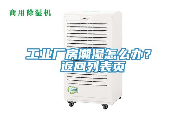 工業(yè)廠房潮濕怎么辦？ 返回列表頁