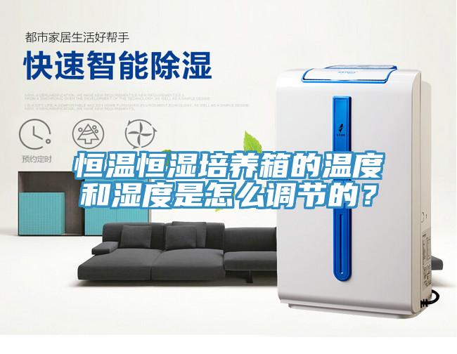 恒溫恒濕培養(yǎng)箱的溫度和濕度是怎么調(diào)節(jié)的？