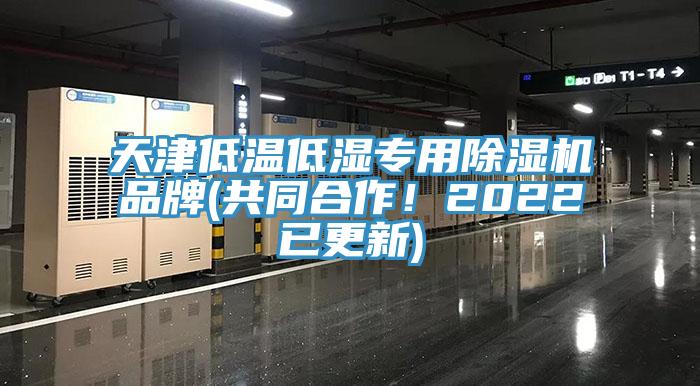 天津低溫低濕專(zhuān)用除濕機(jī)品牌(共同合作！2022已更新)