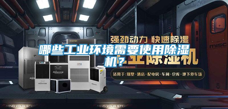 哪些工業(yè)環(huán)境需要使用除濕機(jī)？