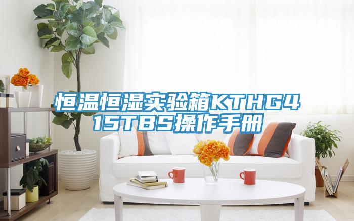 恒溫恒濕實(shí)驗(yàn)箱KTHG415TBS操作手冊