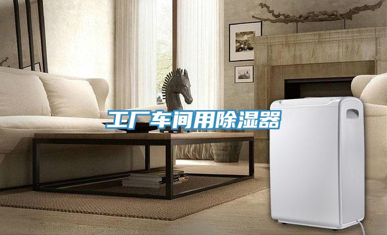 工廠車間用除濕器