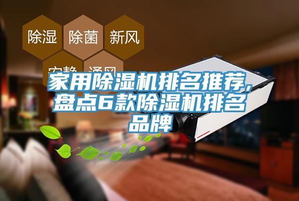 家用除濕機排名推薦,盤點6款除濕機排名品牌