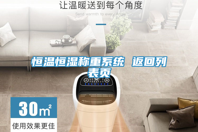 恒溫恒濕稱重系統(tǒng) 返回列表頁(yè)
