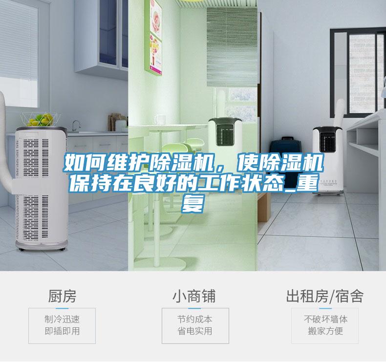 如何維護(hù)除濕機(jī)，使除濕機(jī)保持在良好的工作狀態(tài)_重復(fù)