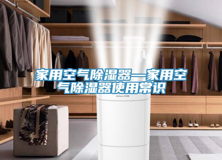 家用空氣除濕器—家用空氣除濕器使用常識