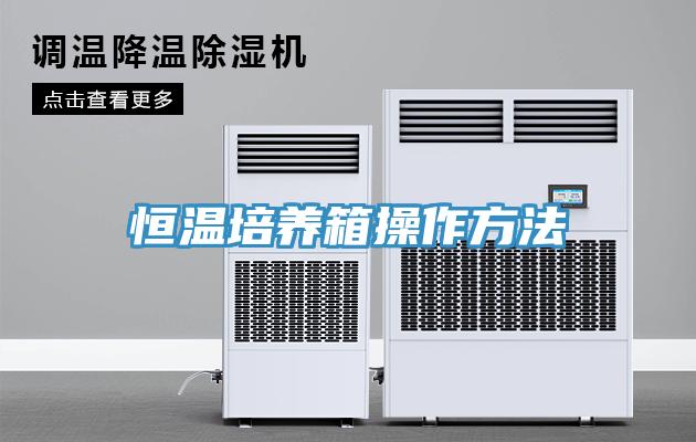 恒溫培養(yǎng)箱操作方法