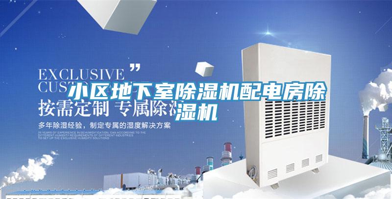 小區(qū)地下室除濕機(jī)配電房除濕機(jī)