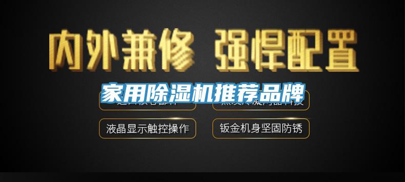家用除濕機推薦品牌