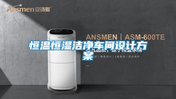 恒溫恒濕潔凈車間設(shè)計(jì)方案