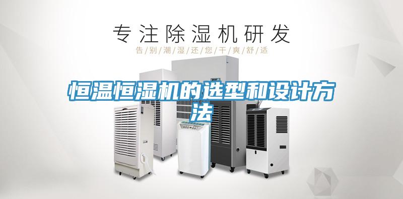 恒溫恒濕機(jī)的選型和設(shè)計(jì)方法
