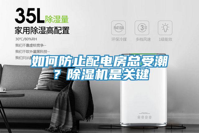 如何防止配電房總受潮？除濕機是關鍵