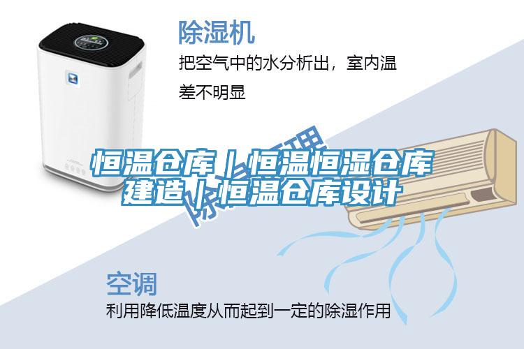 恒溫倉庫｜恒溫恒濕倉庫建造｜恒溫倉庫設(shè)計
