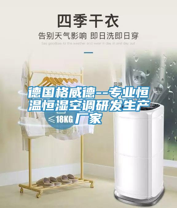 德國格威德--專業(yè)恒溫恒濕空調(diào)研發(fā)生產(chǎn)廠家