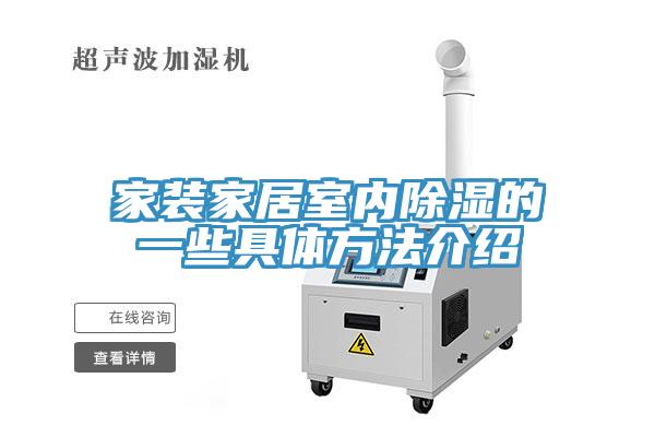 家裝家居室內(nèi)除濕的一些具體方法介紹