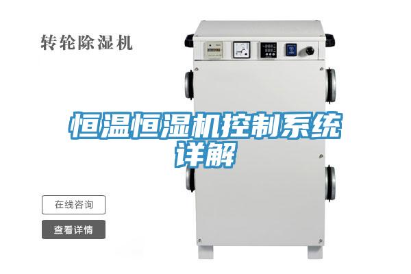 恒溫恒濕機(jī)控制系統(tǒng)詳解