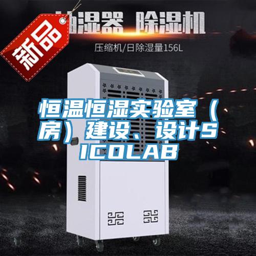 恒溫恒濕實(shí)驗(yàn)室（房）建設(shè)、設(shè)計(jì)SICOLAB