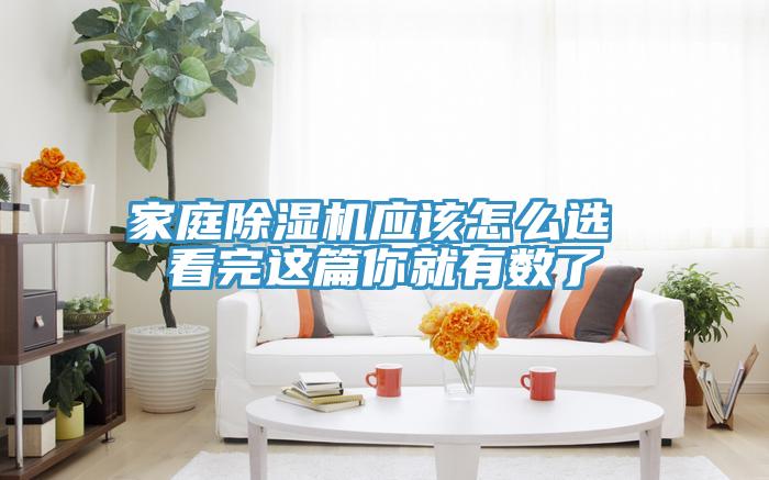 家庭除濕機(jī)應(yīng)該怎么選 看完這篇你就有數(shù)了