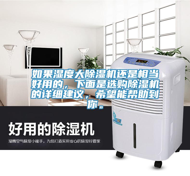 如果濕度大除濕機還是相當好用的，下面是選購除濕機的詳細建議，希望能幫助到你。