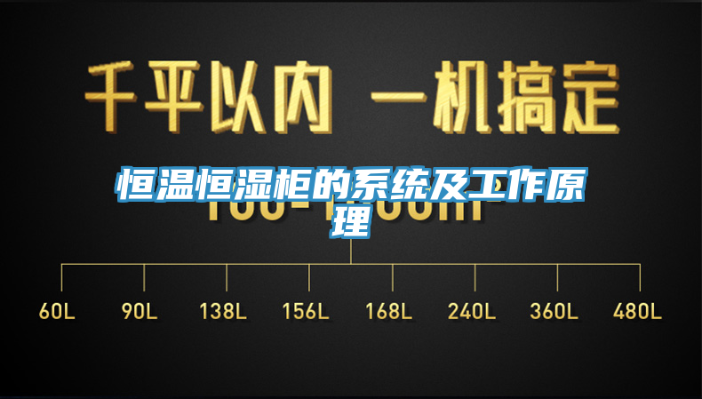 恒溫恒濕柜的系統(tǒng)及工作原理
