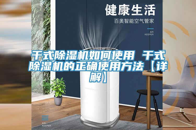 干式除濕機(jī)如何使用 干式除濕機(jī)的正確使用方法【詳解】