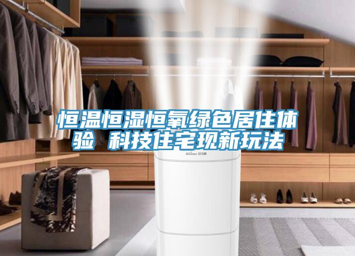 恒溫恒濕恒氧綠色居住體驗 科技住宅現(xiàn)新玩法