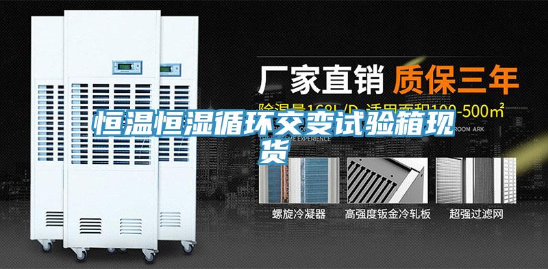恒溫恒濕循環(huán)交變試驗箱現(xiàn)貨