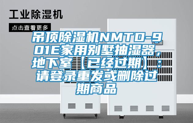 吊頂除濕機(jī)NMTD-901E家用別墅抽濕器，地下室【已經(jīng)過(guò)期】：請(qǐng)登錄重發(fā)或刪除過(guò)期商品