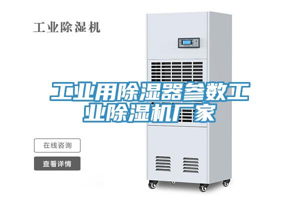 工業(yè)用除濕器參數(shù)工業(yè)除濕機(jī)廠家