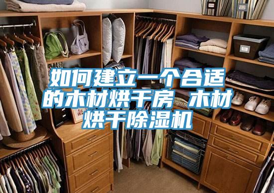 如何建立一個(gè)合適的木材烘干房 木材烘干除濕機(jī)
