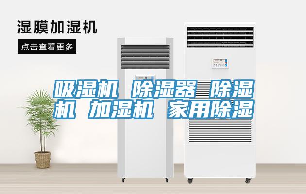 吸濕機(jī) 除濕器 除濕機(jī) 加濕機(jī) 家用除濕