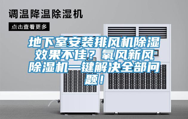 地下室安裝排風(fēng)機(jī)除濕效果不佳？氧風(fēng)新風(fēng)除濕機(jī)一鍵解決全部問(wèn)題！