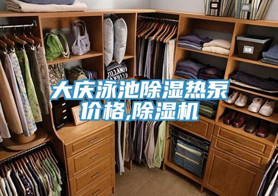大慶泳池除濕熱泵價格,除濕機