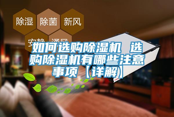 如何選購除濕機 選購除濕機有哪些注意事項【詳解】