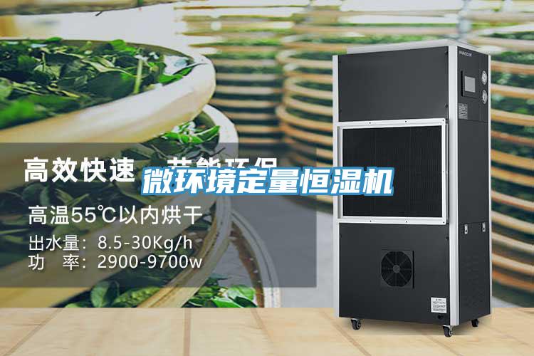 微環(huán)境定量恒濕機