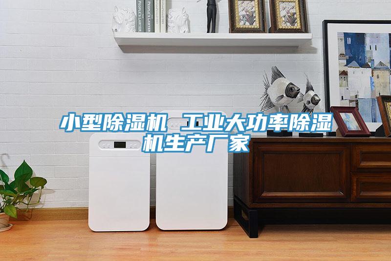 小型除濕機(jī) 工業(yè)大功率除濕機(jī)生產(chǎn)廠家