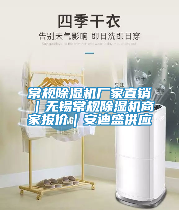 常規(guī)除濕機(jī)廠家直銷｜無錫常規(guī)除濕機(jī)商家報(bào)價(jià)｜安迪盛供應(yīng)