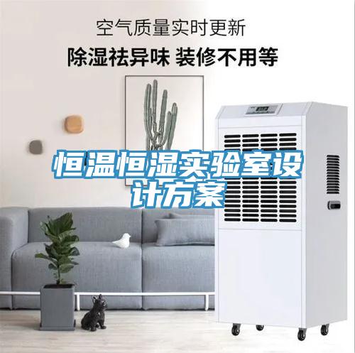 恒溫恒濕實驗室設(shè)計方案