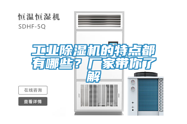 工業(yè)除濕機(jī)的特點(diǎn)都有哪些？廠家?guī)懔私?></div>
								<div   id=