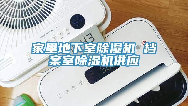 家里地下室除濕機(jī) 檔案室除濕機(jī)供應(yīng)