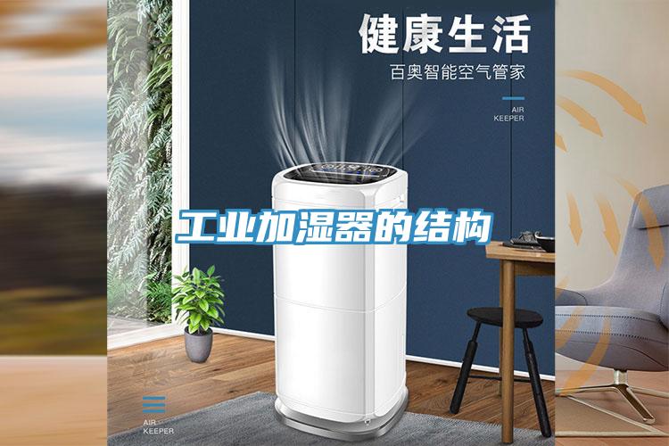 工業(yè)加濕器的結構