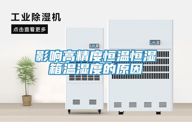 影響高精度恒溫恒濕箱溫濕度的原因