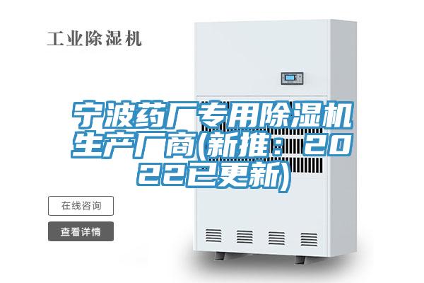 寧波藥廠專用除濕機(jī)生產(chǎn)廠商(新推：2022已更新)